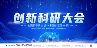 蓝色大气创新科研大会宣传展板科技会议